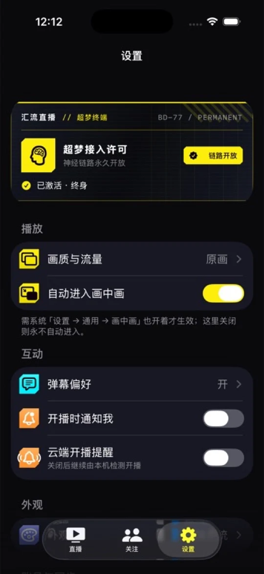 汇流直播 iPhone 设置与通知能力界面